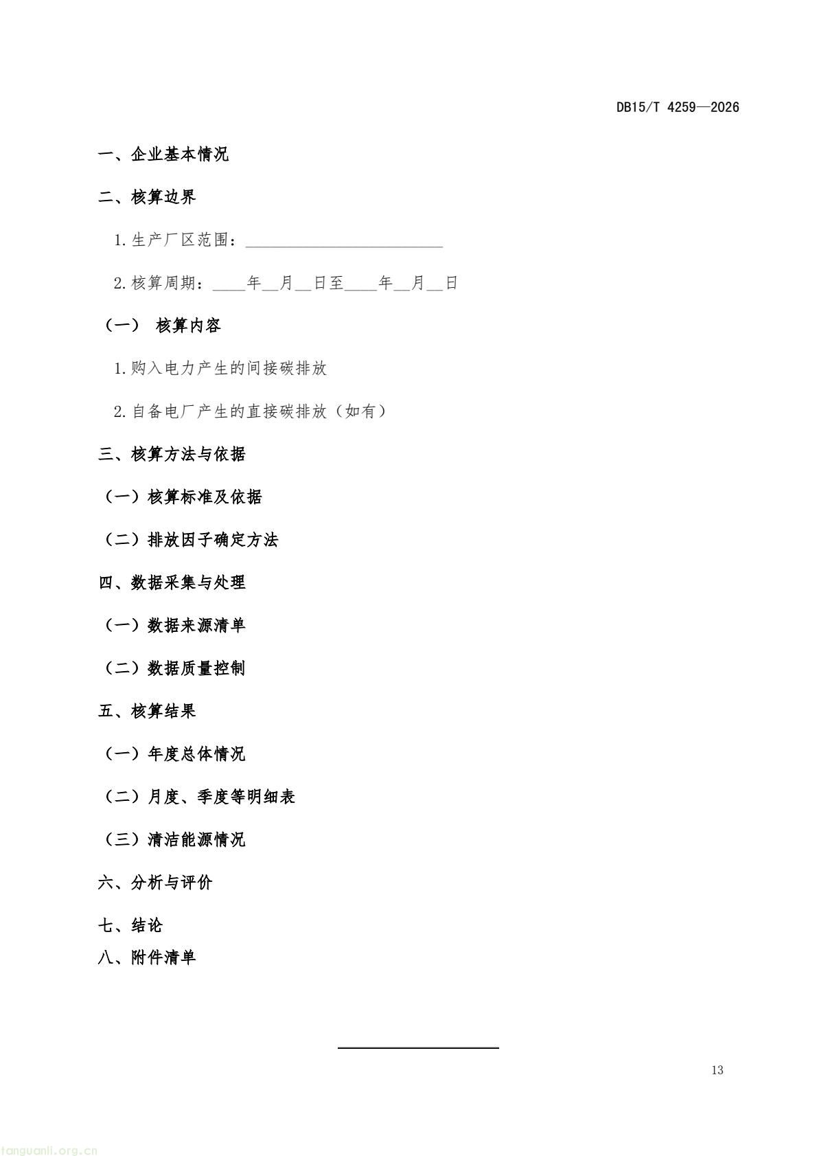 内蒙古发布《电碳计量技术规范》 系全国首个省级相关标准(图16) 46dd4fc752634c63a53089c97a11d3f8(17).jpg