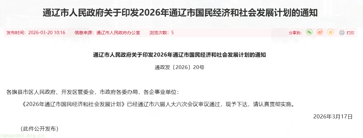 年度投资超 800 亿!通辽 2026 年发展计划聚焦绿色转型(图1) image.png