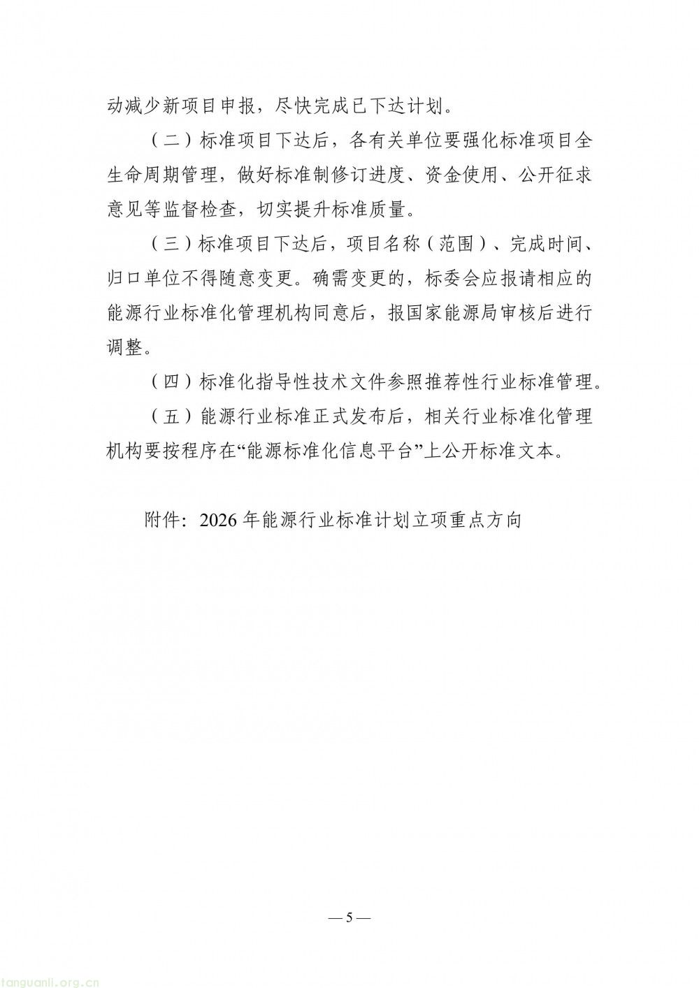 国家能源局印发 2026 能源行业标准立项指南 布局煤炭七大领域(图5)