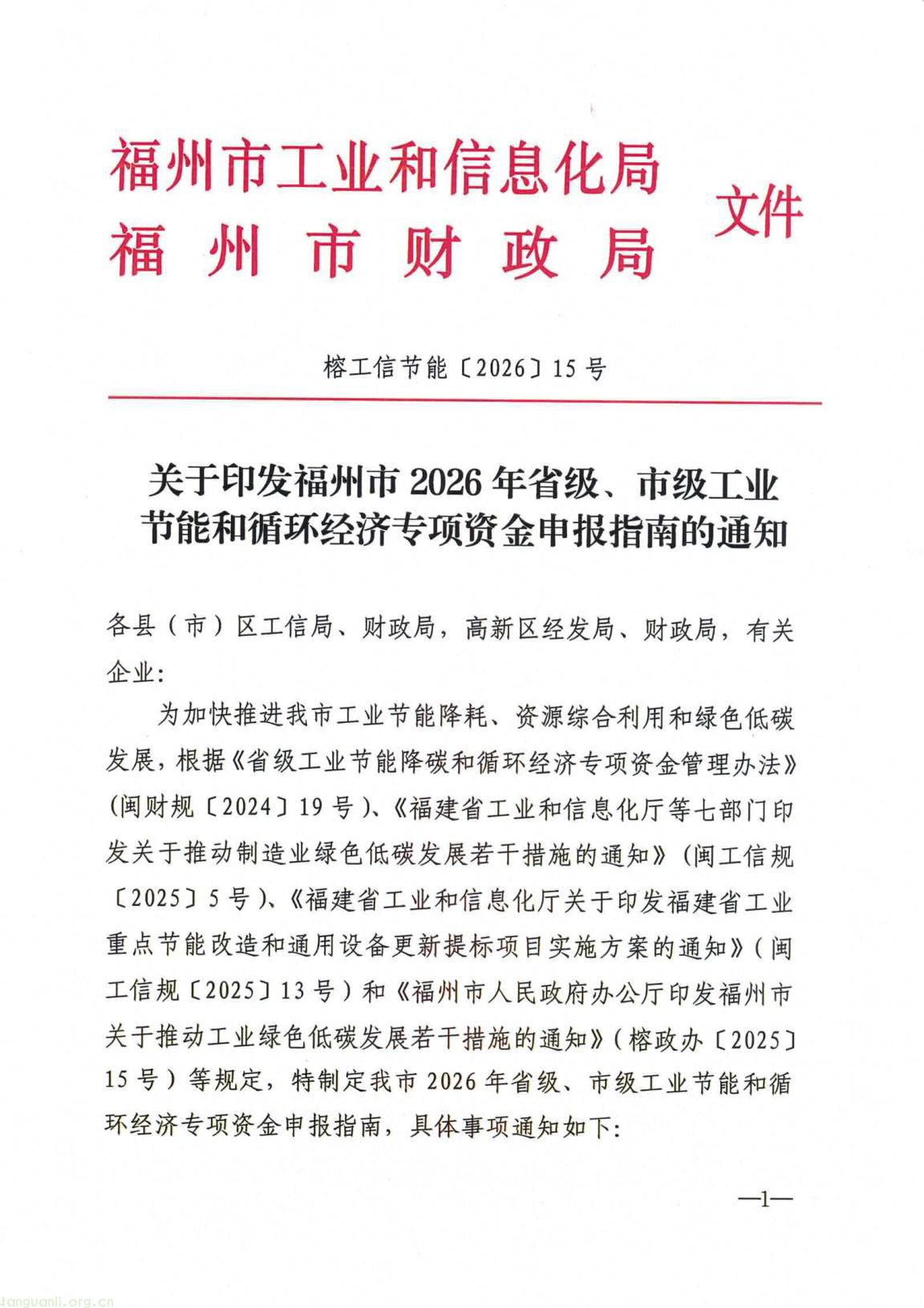 福州发布 2026 年工业节能和循环经济专项资金申报指南(图1) 4d6a86a04d8a4a7c8780809b2947801c(1).jpg