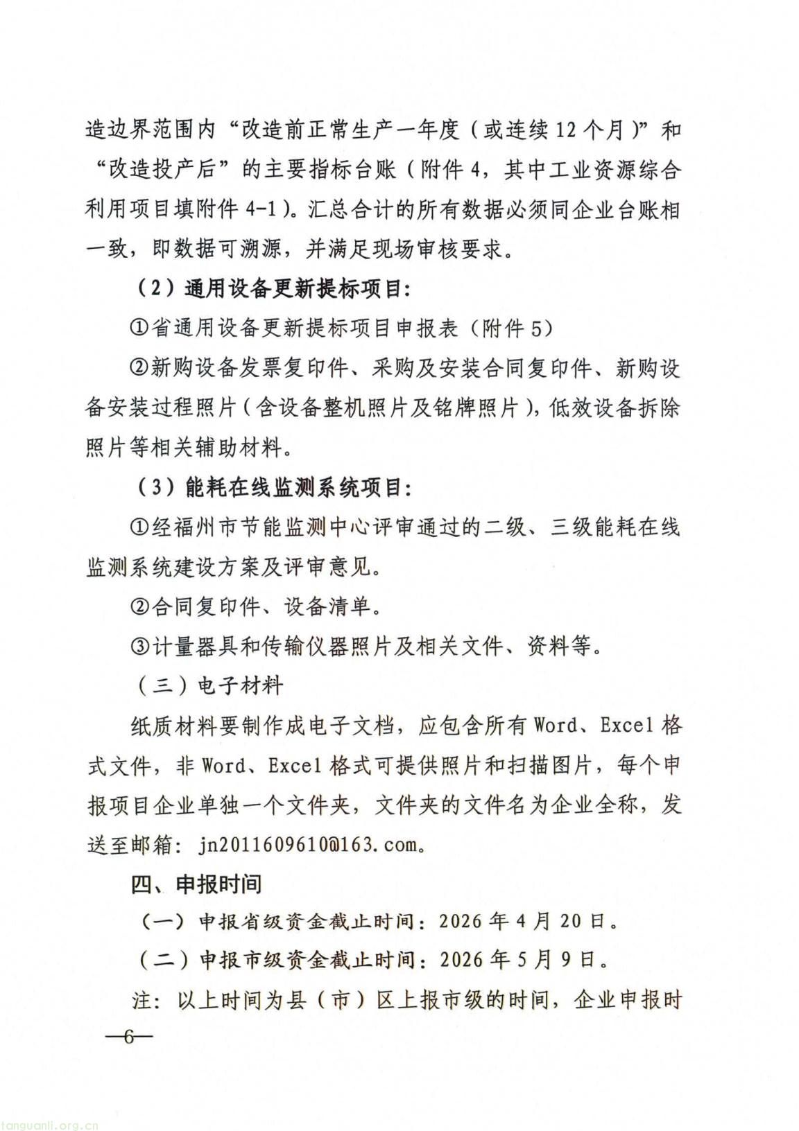 福州发布 2026 年工业节能和循环经济专项资金申报指南(图6) 4d6a86a04d8a4a7c8780809b2947801c(6).jpg