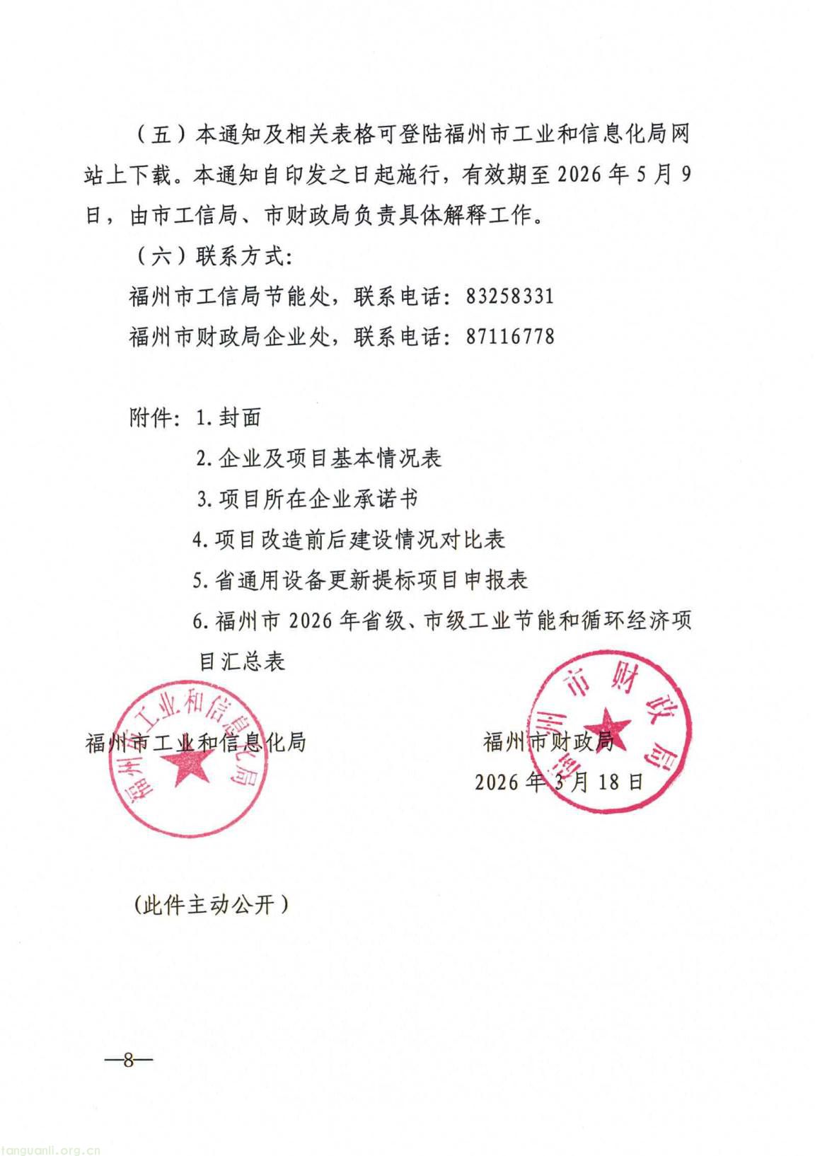 福州发布 2026 年工业节能和循环经济专项资金申报指南(图8) 4d6a86a04d8a4a7c8780809b2947801c(8).jpg