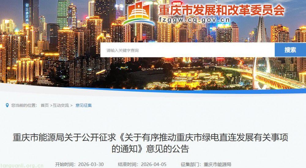 重庆拟出台绿电直连新规 明确项目建设规范(图1)