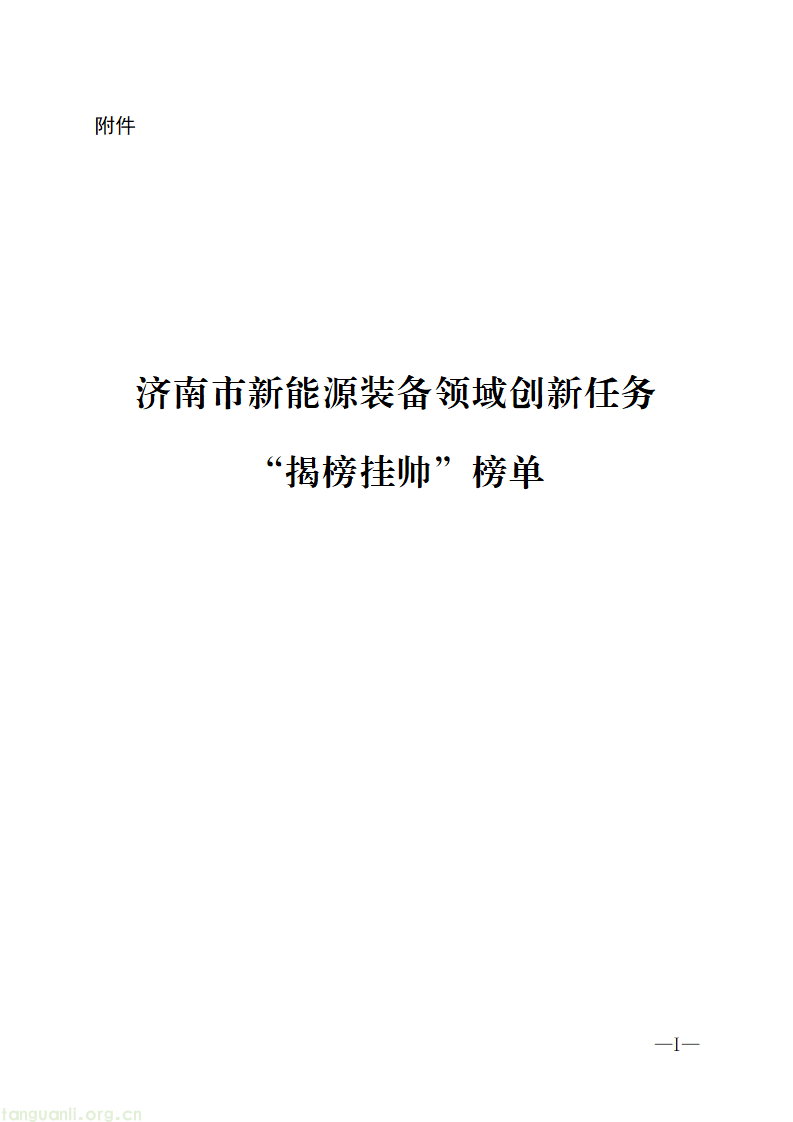 济南启动新能源装备创新揭榜挂帅 涵盖储能、光储、绿氢等领域(图1) 197402e433a64b248cdf3de20683ca2d_01.png