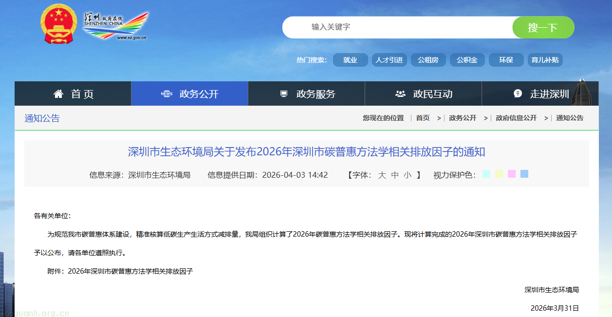 深圳市生态环境局发布 2026 年碳普惠方法学相关排放因子(图1) image.png