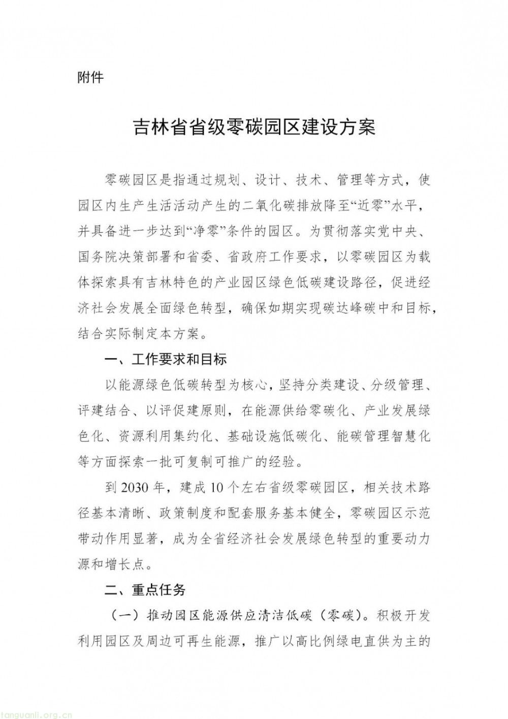2030 年建成 10 个!吉林省级零碳园区建设方案发布(图1)