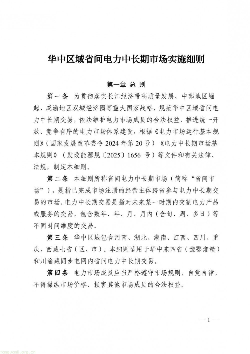 华中区域省间电力中长期市场实施细则正式发布(图1)