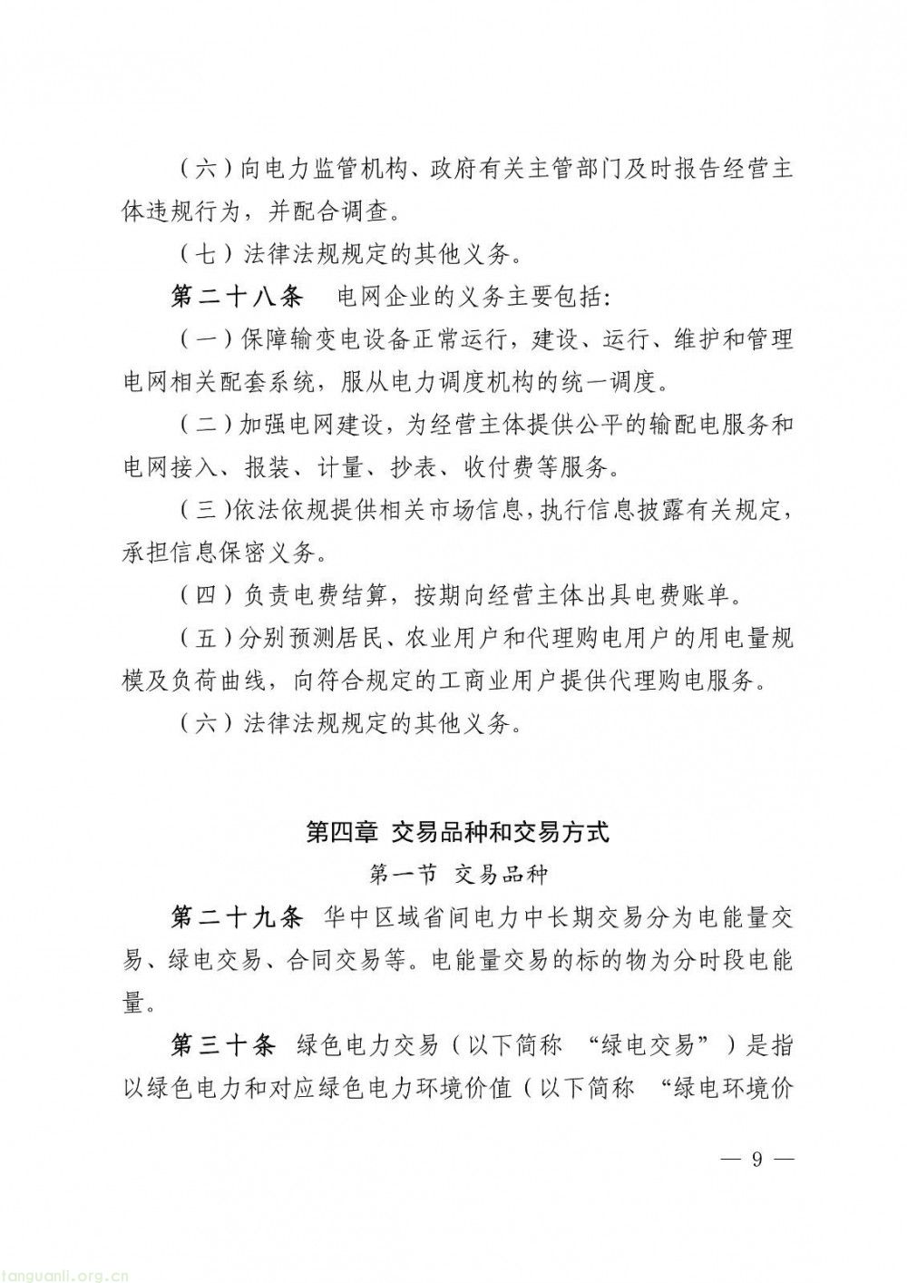 华中区域省间电力中长期市场实施细则正式发布(图9)