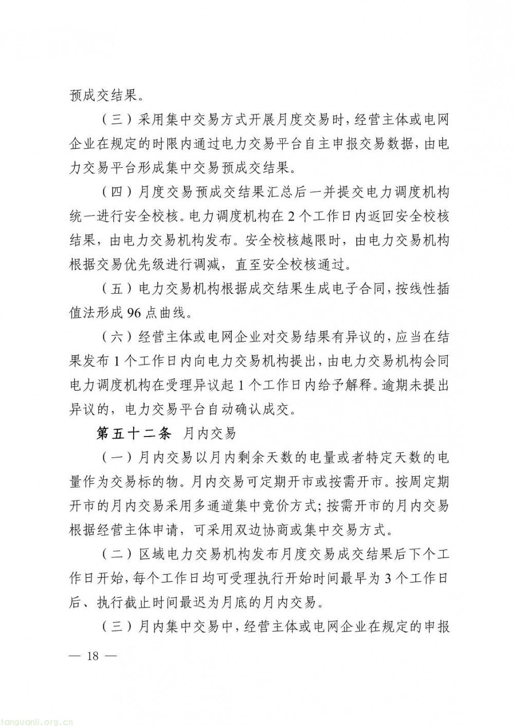 华中区域省间电力中长期市场实施细则正式发布(图18)