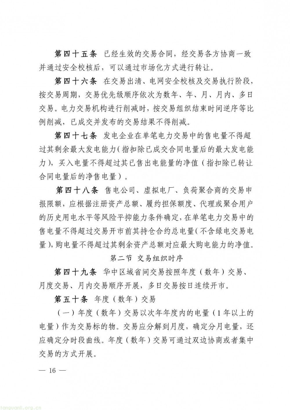 华中区域省间电力中长期市场实施细则正式发布(图16)