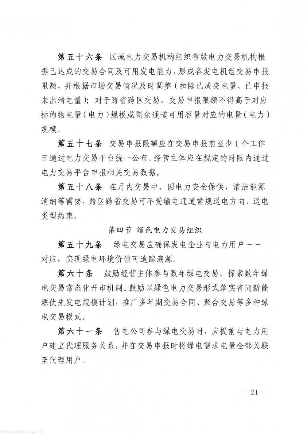 华中区域省间电力中长期市场实施细则正式发布(图21)