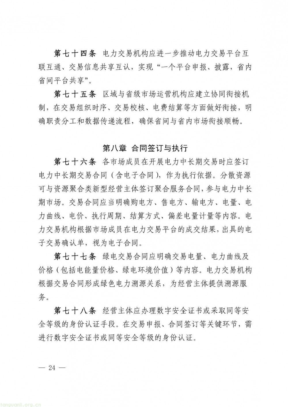 华中区域省间电力中长期市场实施细则正式发布(图24)