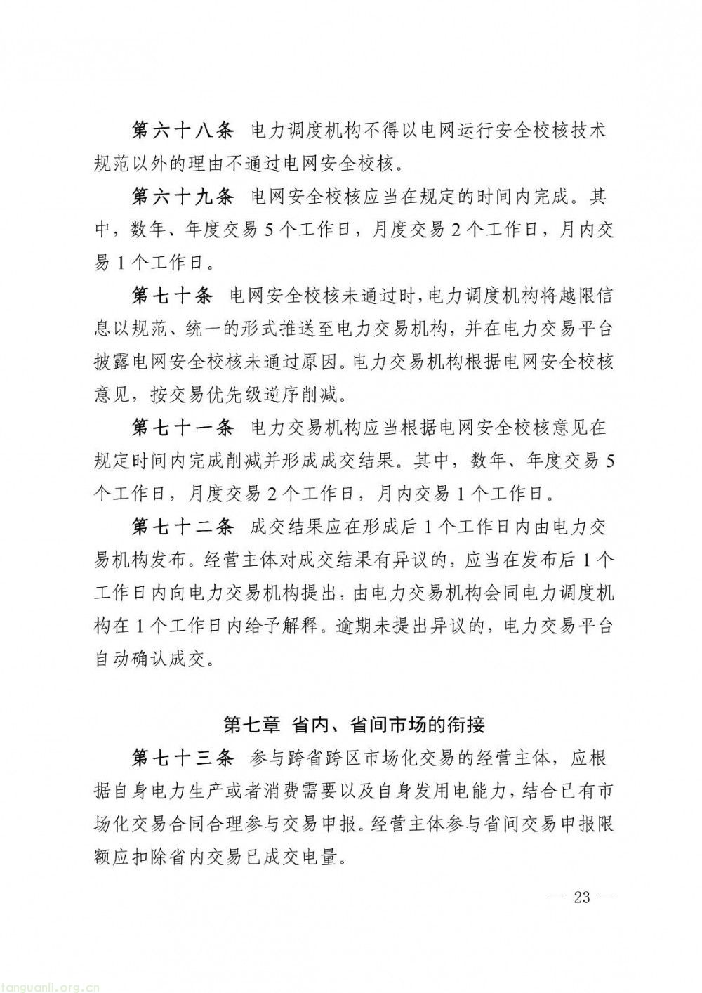 华中区域省间电力中长期市场实施细则正式发布(图23)