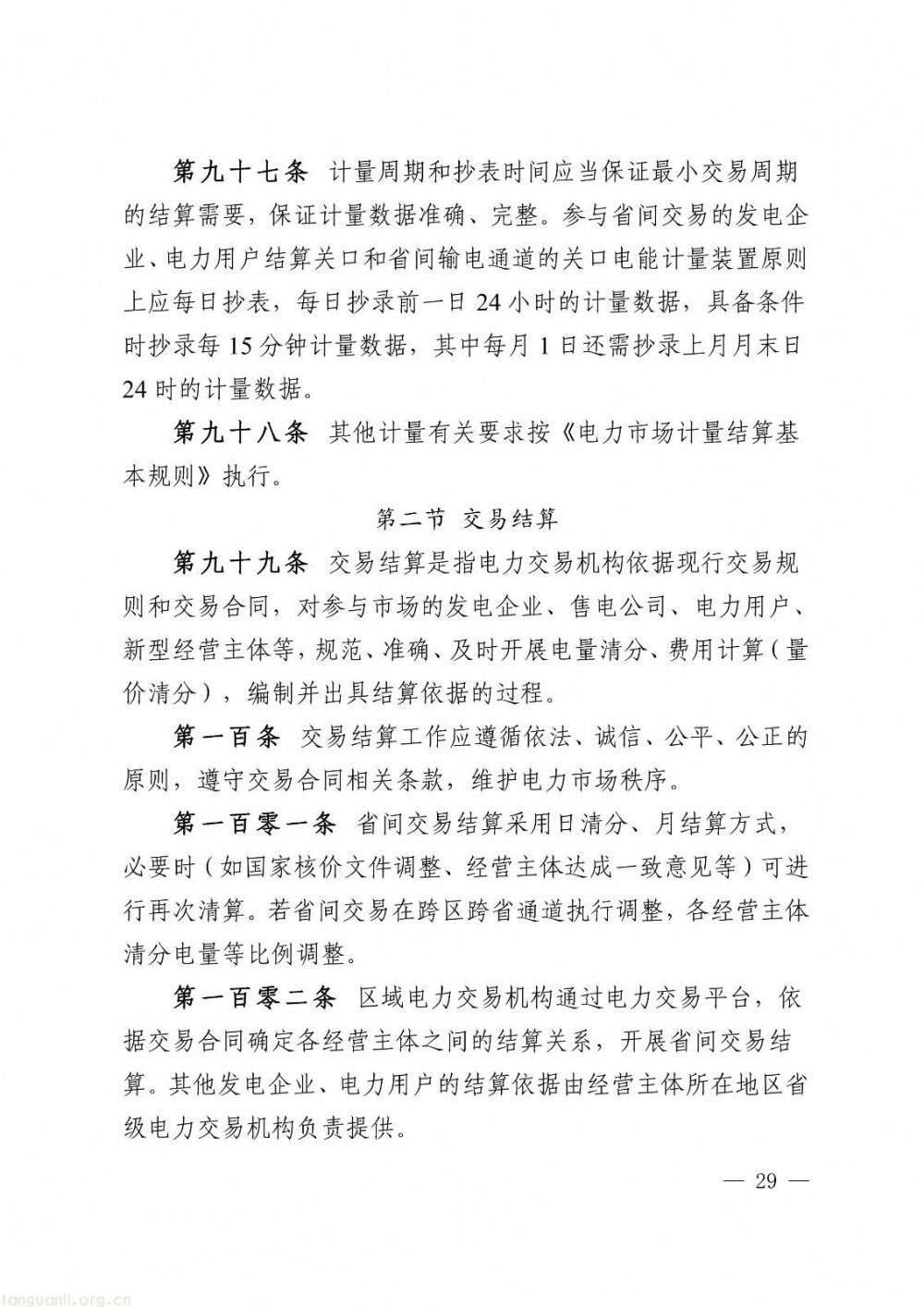 华中区域省间电力中长期市场实施细则正式发布(图29)