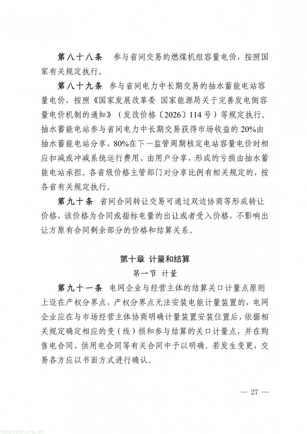 华中区域省间电力中长期市场实施细则正式发布(图27)