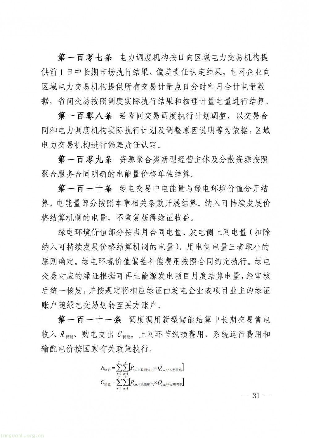 华中区域省间电力中长期市场实施细则正式发布(图31)