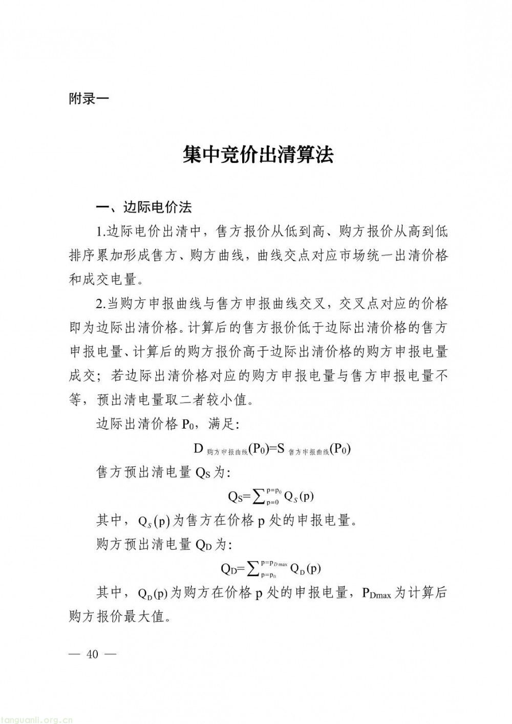 华中区域省间电力中长期市场实施细则正式发布(图40)