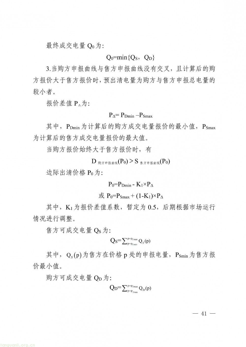 华中区域省间电力中长期市场实施细则正式发布(图41)