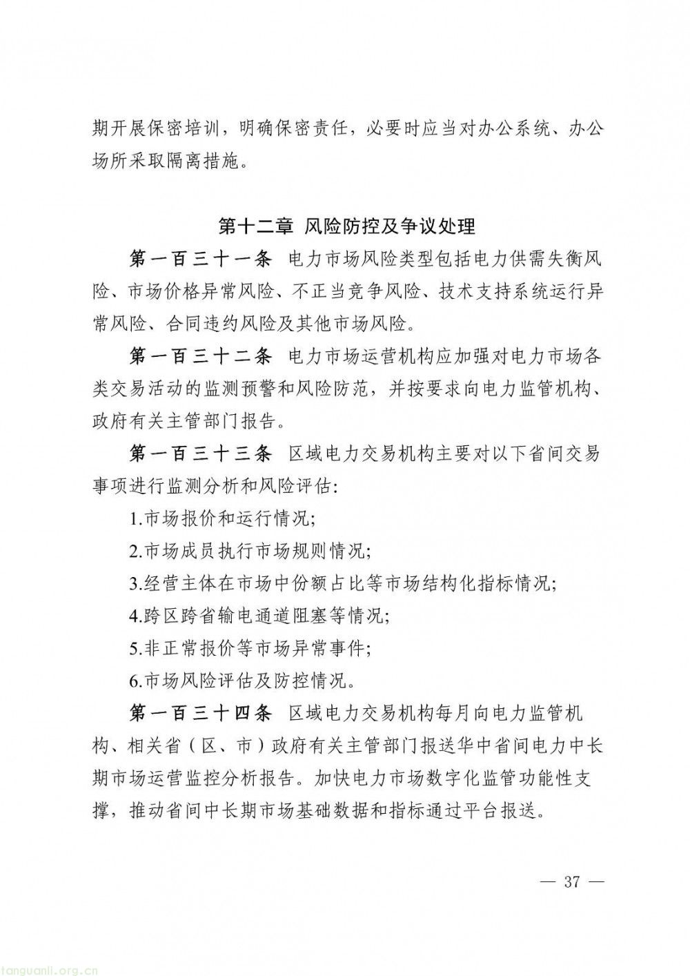 华中区域省间电力中长期市场实施细则正式发布(图37)