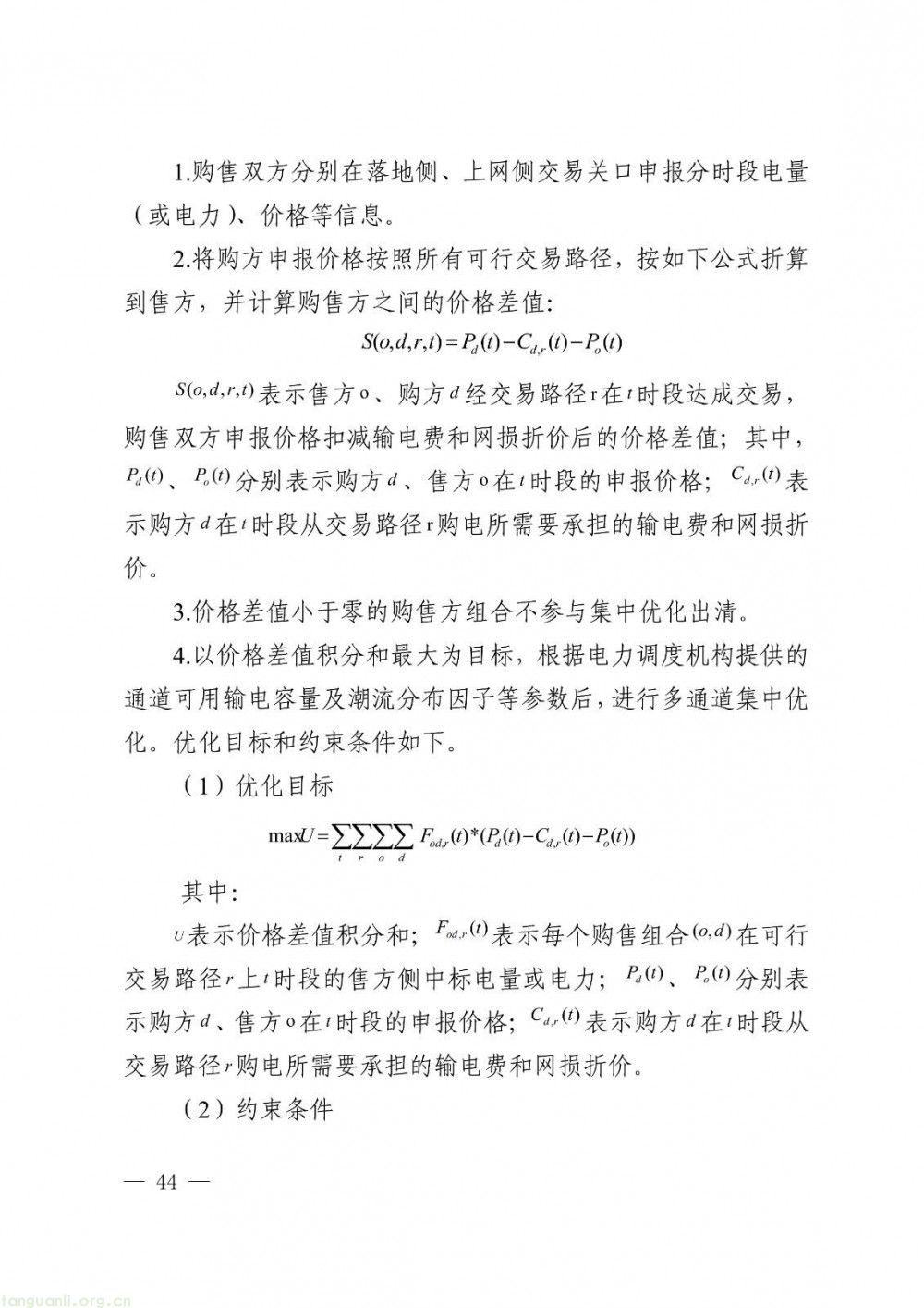 华中区域省间电力中长期市场实施细则正式发布(图44)