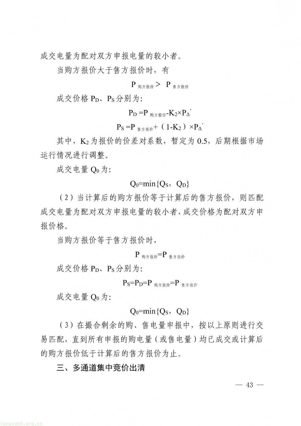 华中区域省间电力中长期市场实施细则正式发布(图43)