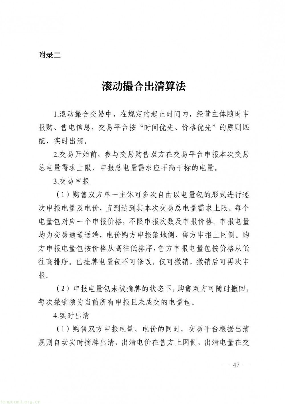 华中区域省间电力中长期市场实施细则正式发布(图47)