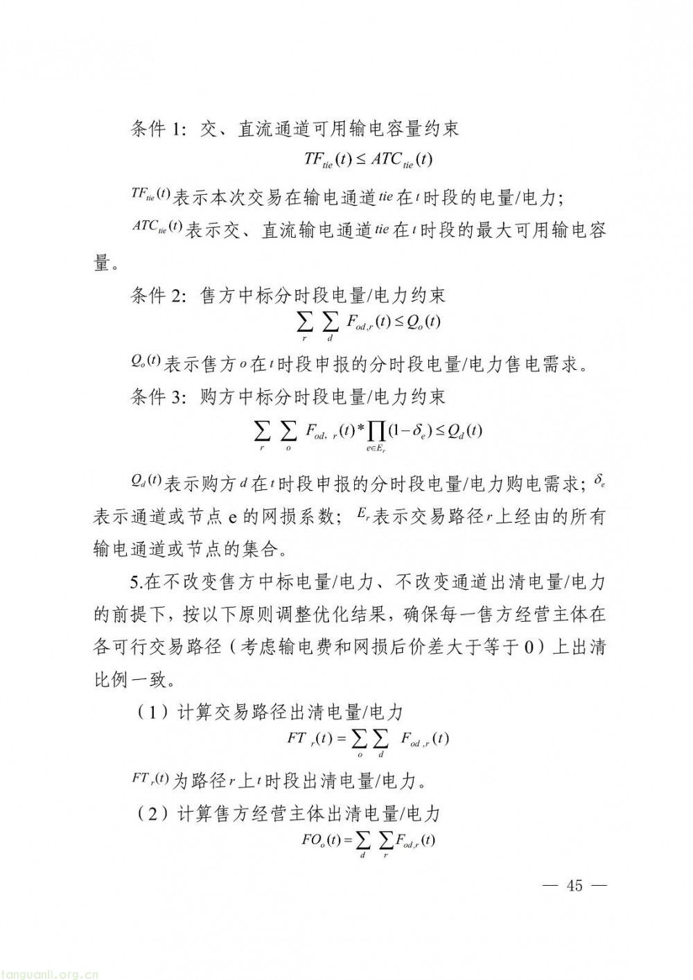 华中区域省间电力中长期市场实施细则正式发布(图45)