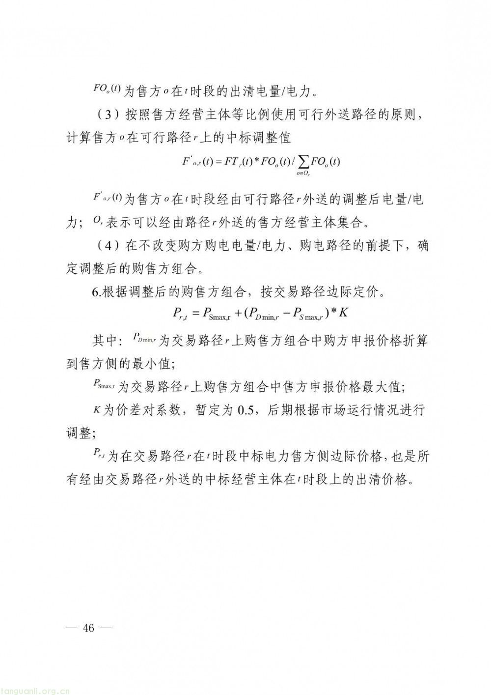 华中区域省间电力中长期市场实施细则正式发布(图46)