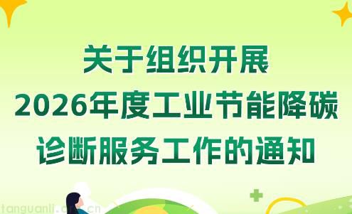 图解《关于组织开展2026年度工业节能降碳诊断服务工作的通知》