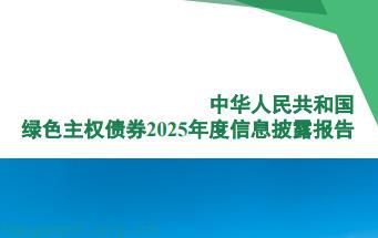 财政部发布 2025 年度绿色主权债券信息披露报告