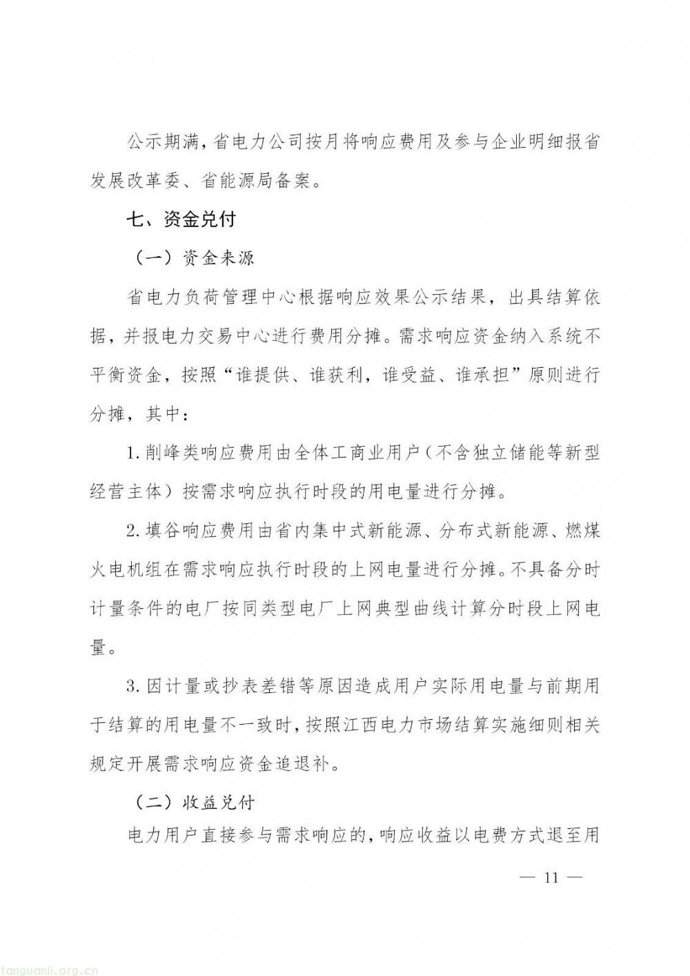 江西发布电力需求响应方案征求意见稿 明晰交易与补偿规则(图12)