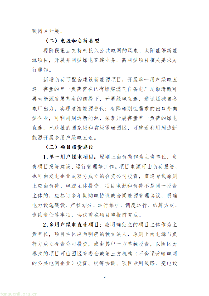 1.关于有序开展绿电直连项目建设的通知(征求意见稿)_02.png