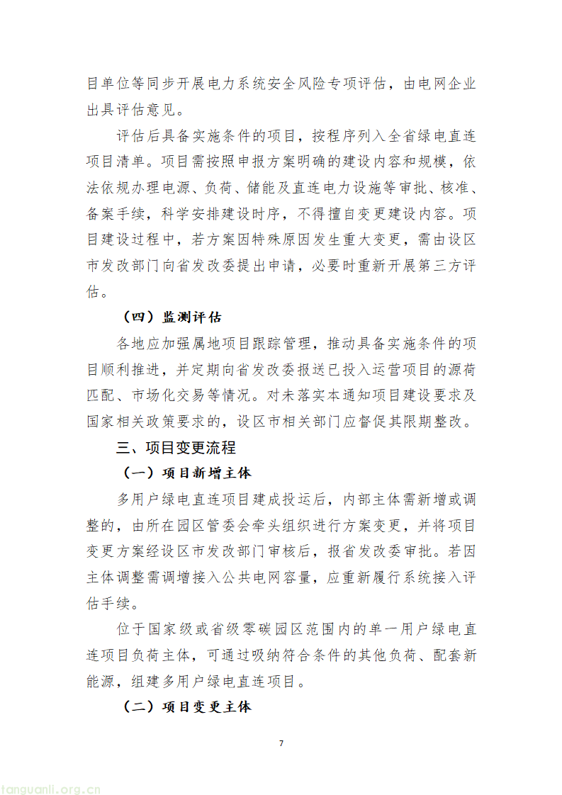 1.关于有序开展绿电直连项目建设的通知(征求意见稿)_07.png