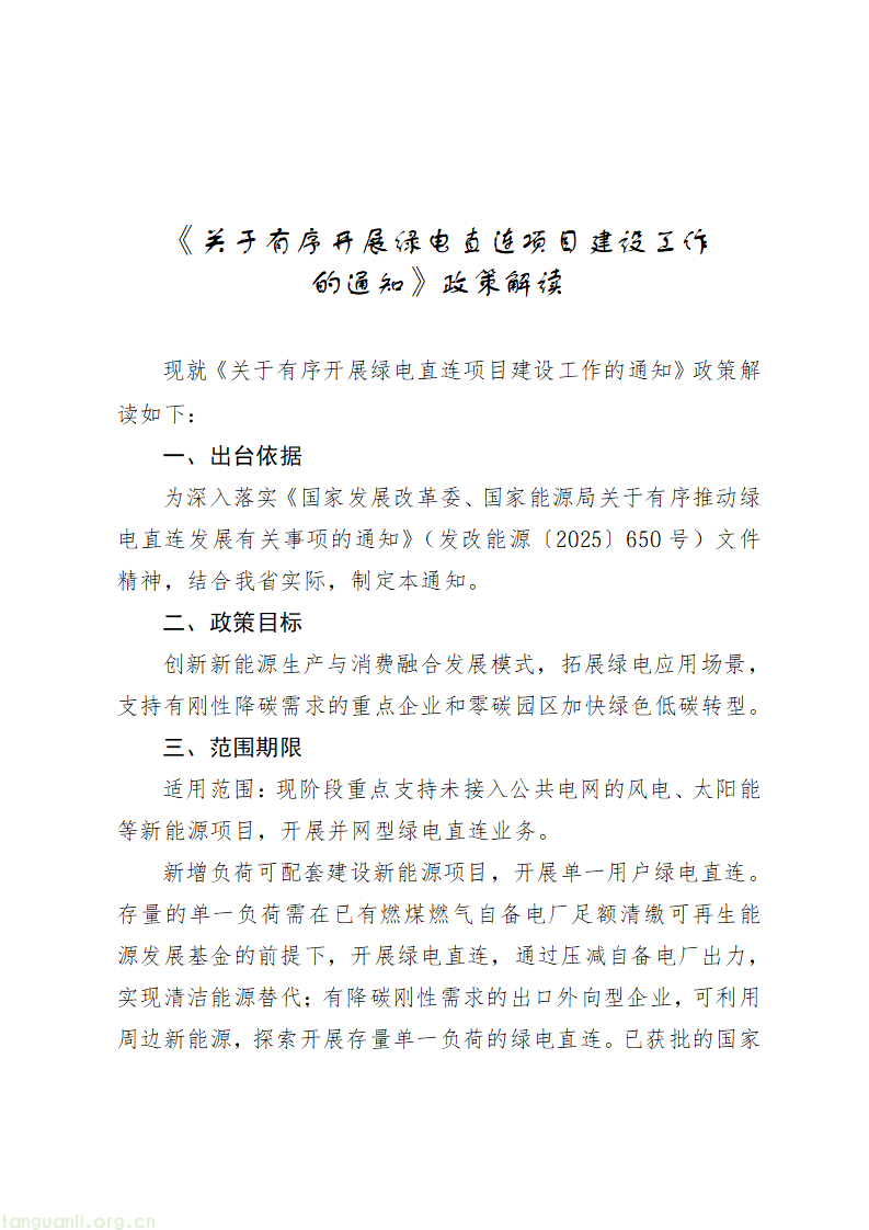2.《关于有序开展绿电直连项目建设工作的通知》政策解读_01.png