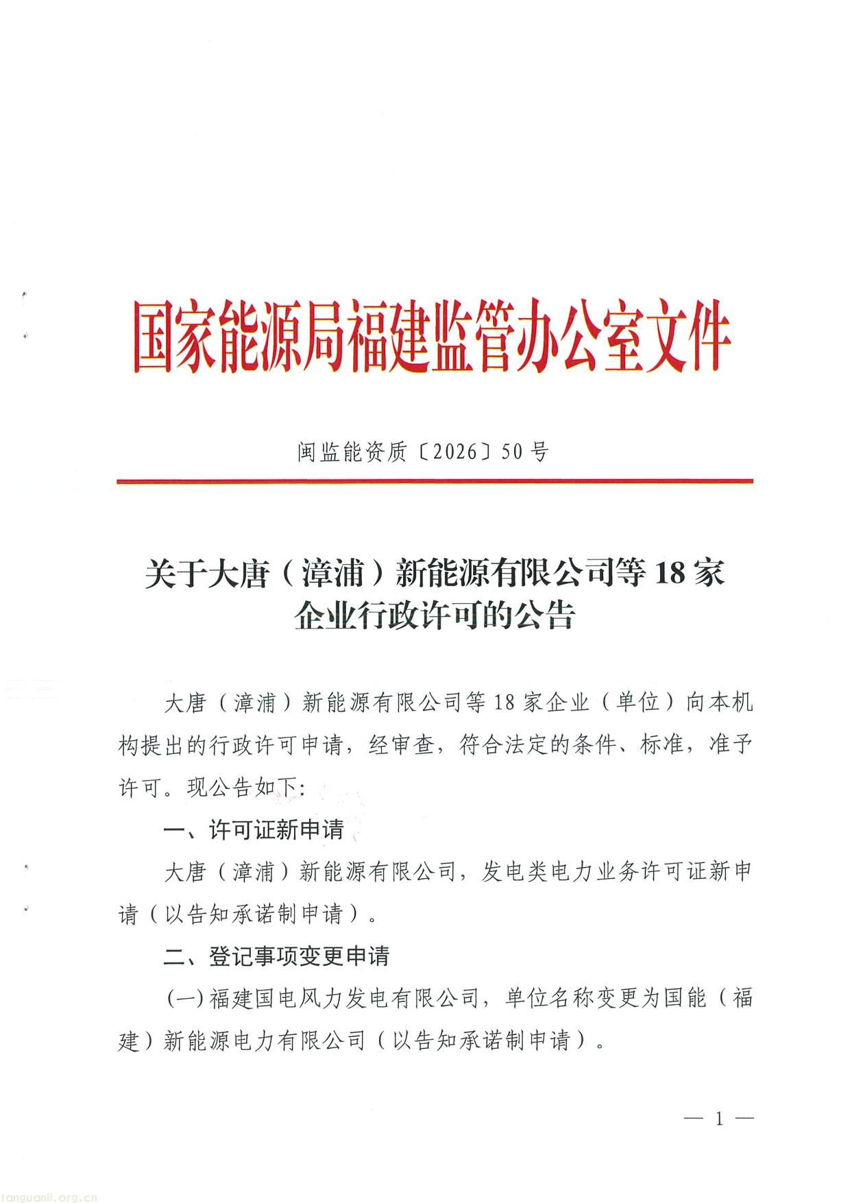 福建公示 18 家企业电力业务许可结果(图1) 11111-1.jpg
