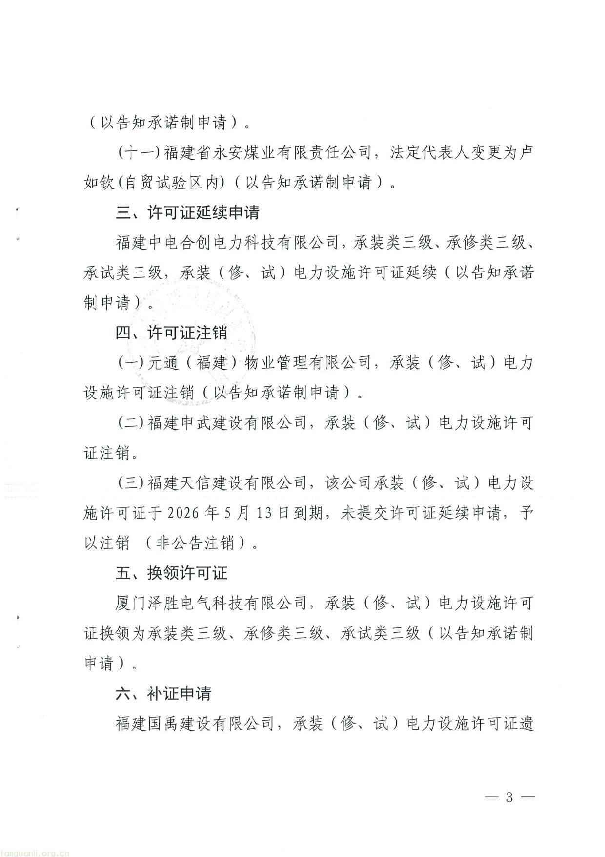 福建公示 18 家企业电力业务许可结果(图3) 11111-3.jpg