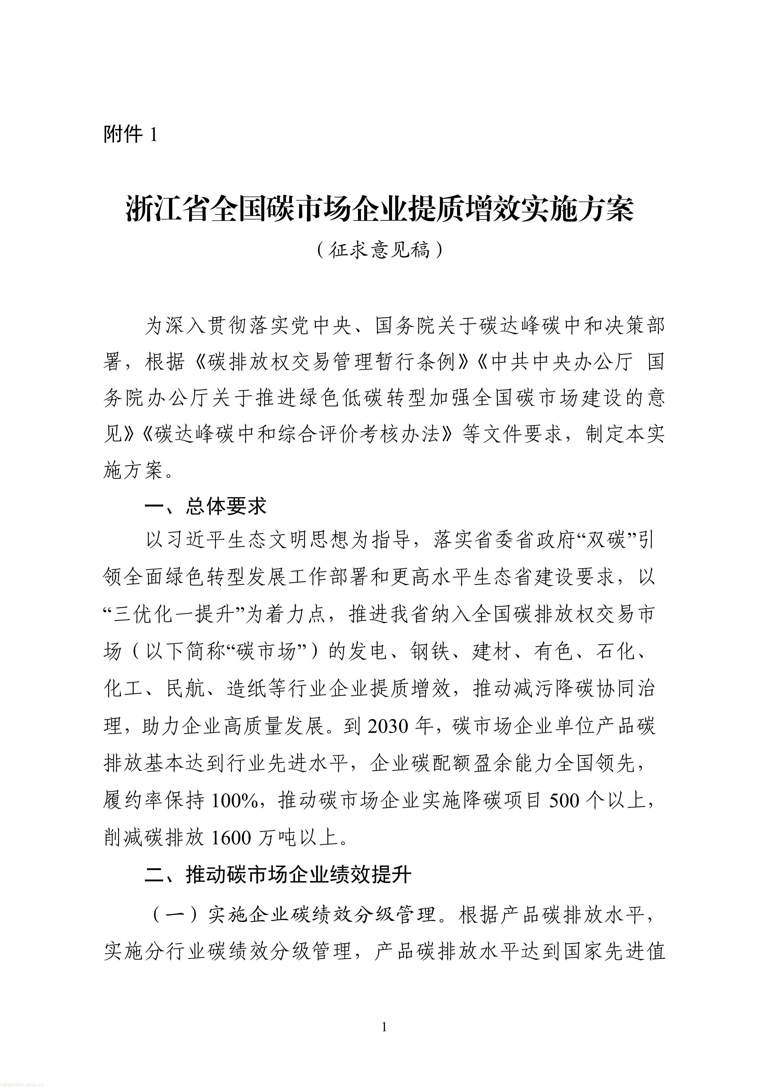 附件1 《浙江省全国碳市场企业提质增效实施方案》（征求意见稿） -图片-0.jpg