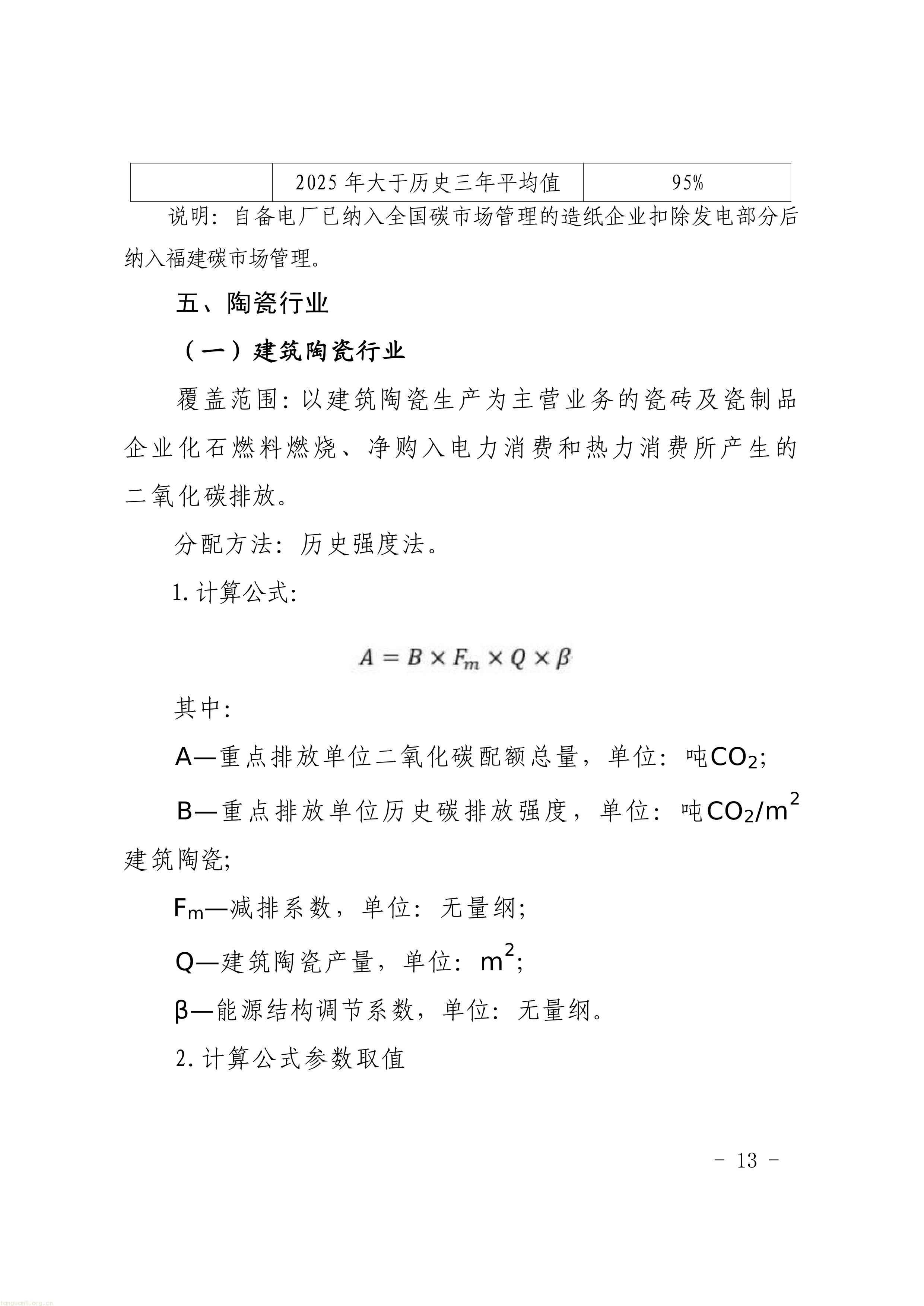 附件1-4 福建省生态环境厅关于公开征求《福建省2025年度碳排放配额分配实施方案》（征求意见稿）意见的函-图片-10.jpg