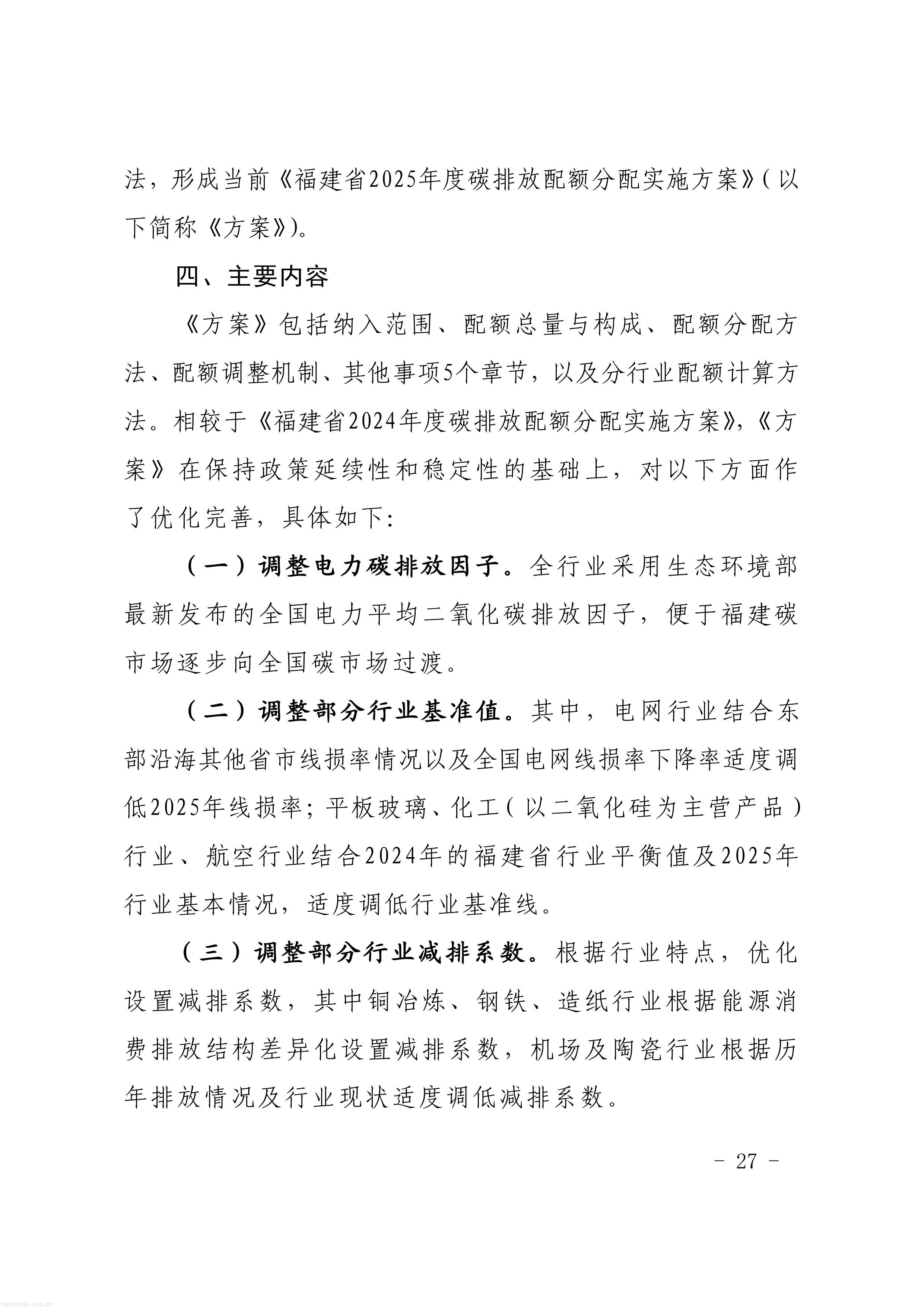 附件1-4 福建省生态环境厅关于公开征求《福建省2025年度碳排放配额分配实施方案》（征求意见稿）意见的函-图片-24.jpg