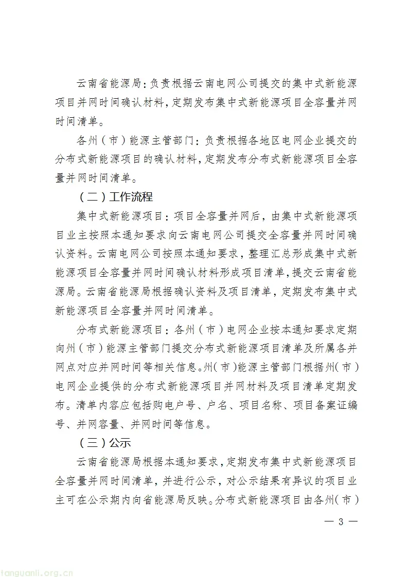 108 个项目、9587.5MW!云南发布首批集中式新能源并网确认清单(图4) Image