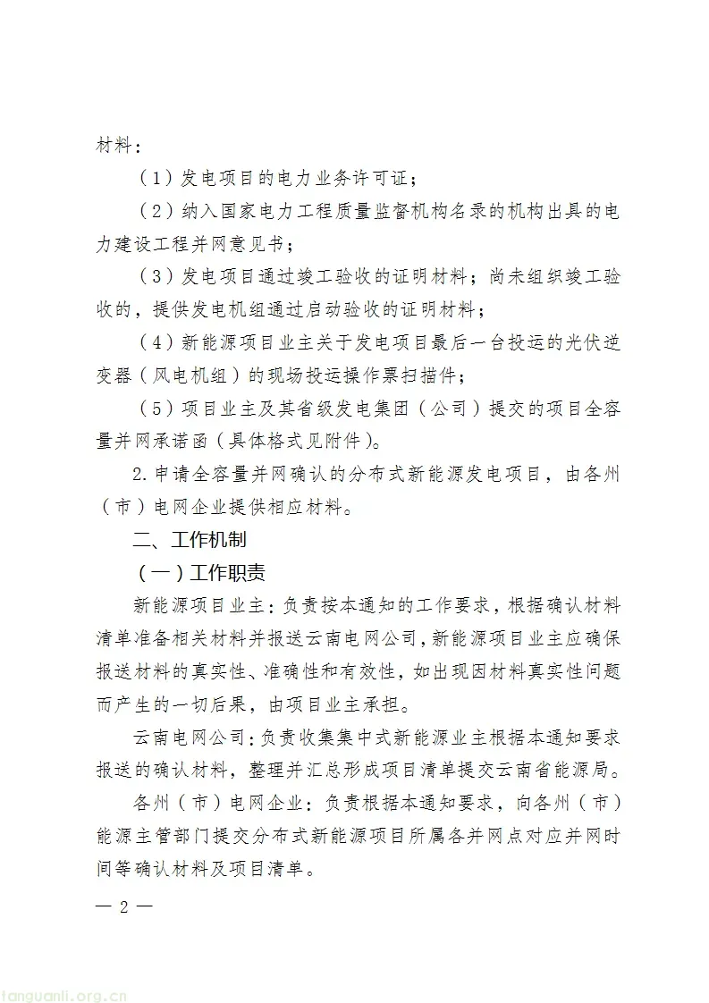 108 个项目、9587.5MW!云南发布首批集中式新能源并网确认清单(图3) Image