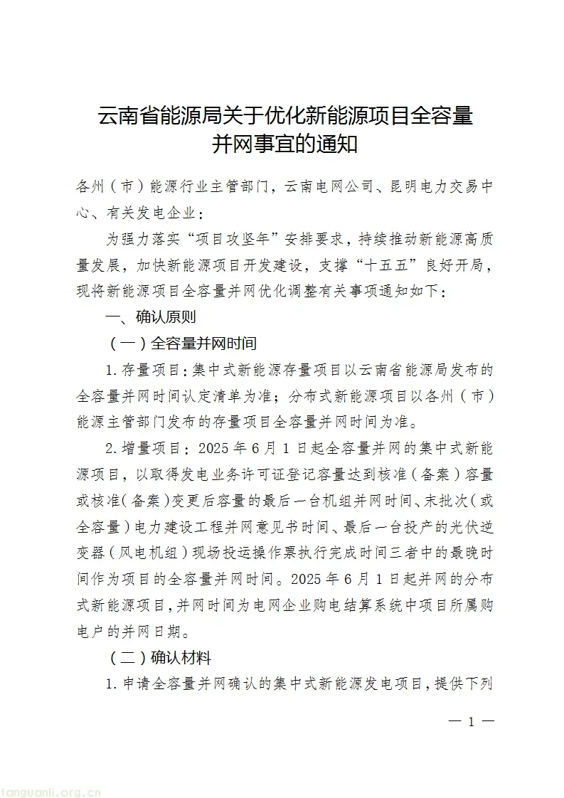 108 个项目、9587.5MW!云南发布首批集中式新能源并网确认清单(图2) Image