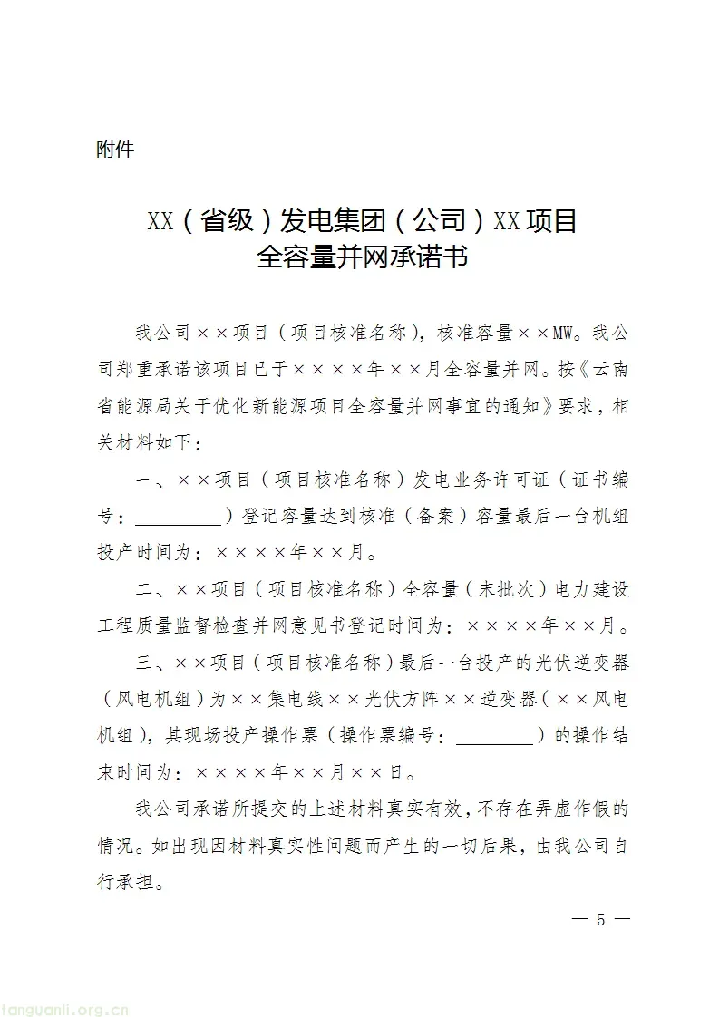 108 个项目、9587.5MW!云南发布首批集中式新能源并网确认清单(图6) Image