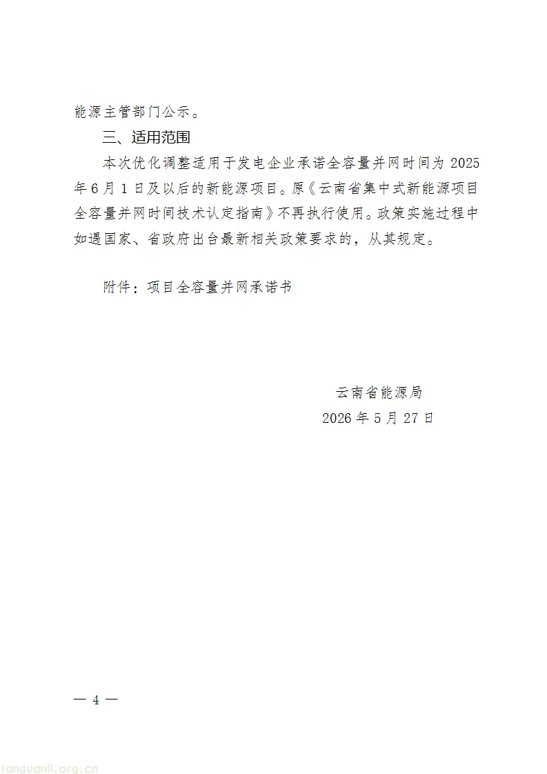 108 个项目、9587.5MW!云南发布首批集中式新能源并网确认清单(图5) Image