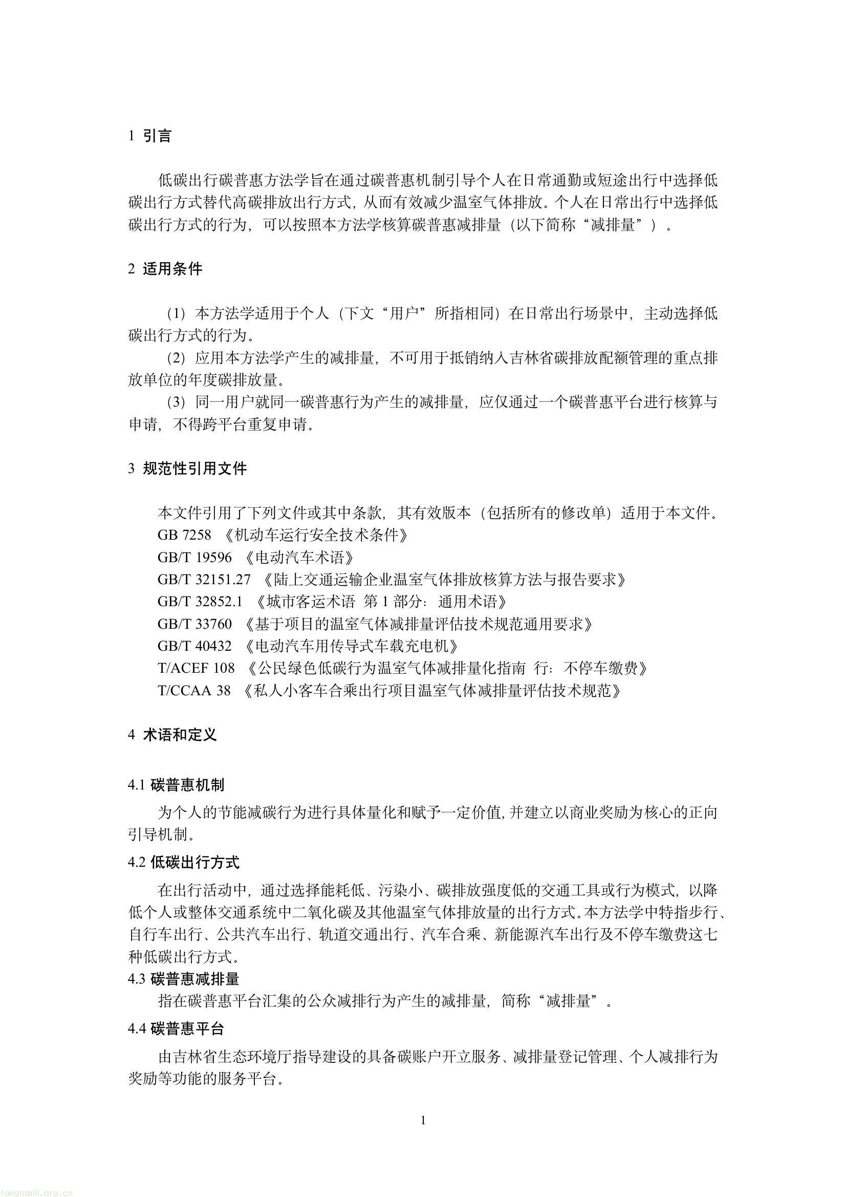 吉林发布六项碳普惠减排场景方法学 规范公众低碳行为量化核算(图3) 59cb93bfbf1d44d28968627b9bb7e40e(3).jpg