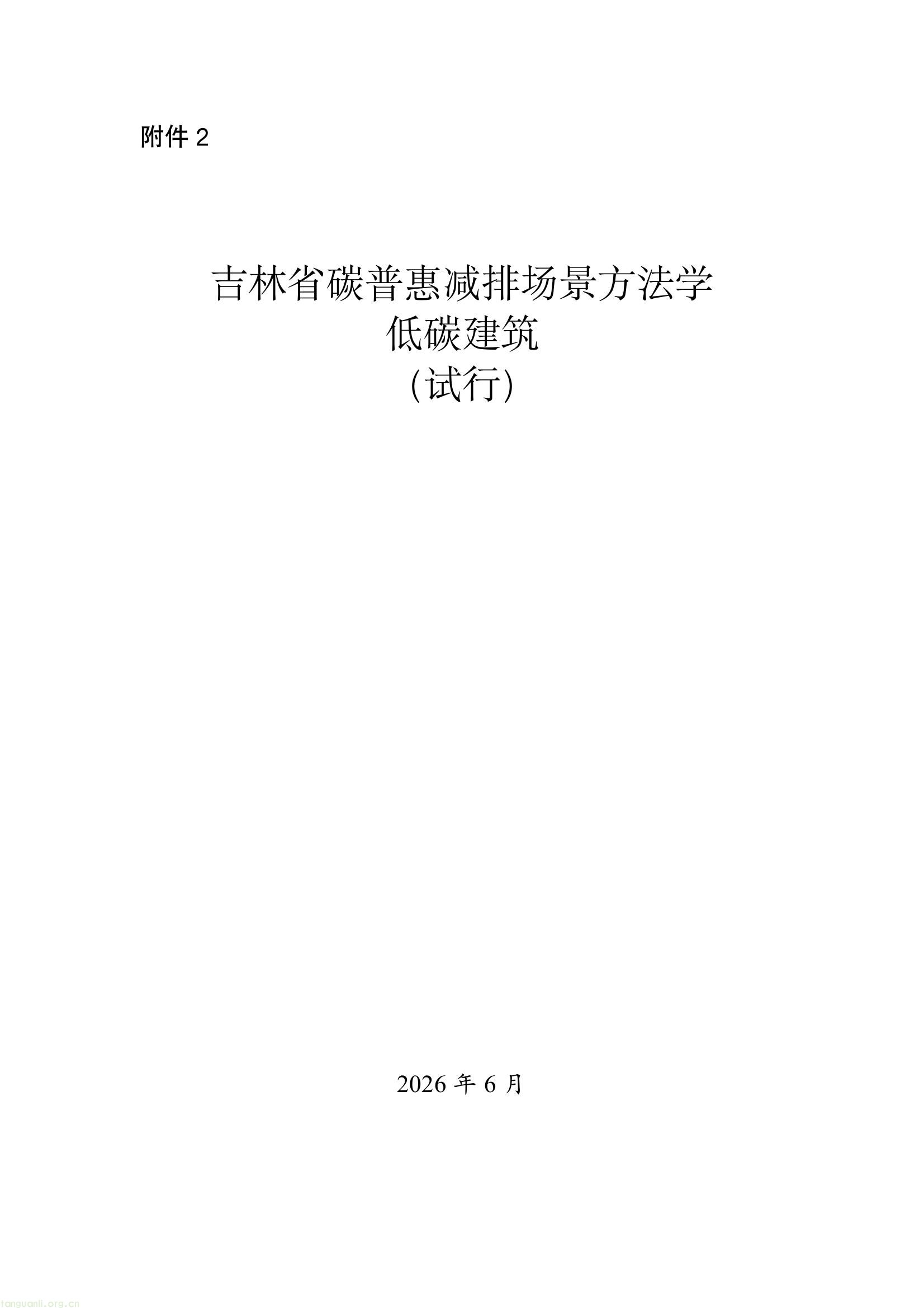 吉林发布六项碳普惠减排场景方法学 规范公众低碳行为量化核算(图36) 4d812850870c4eb9964565a9a3f33522(1).jpg