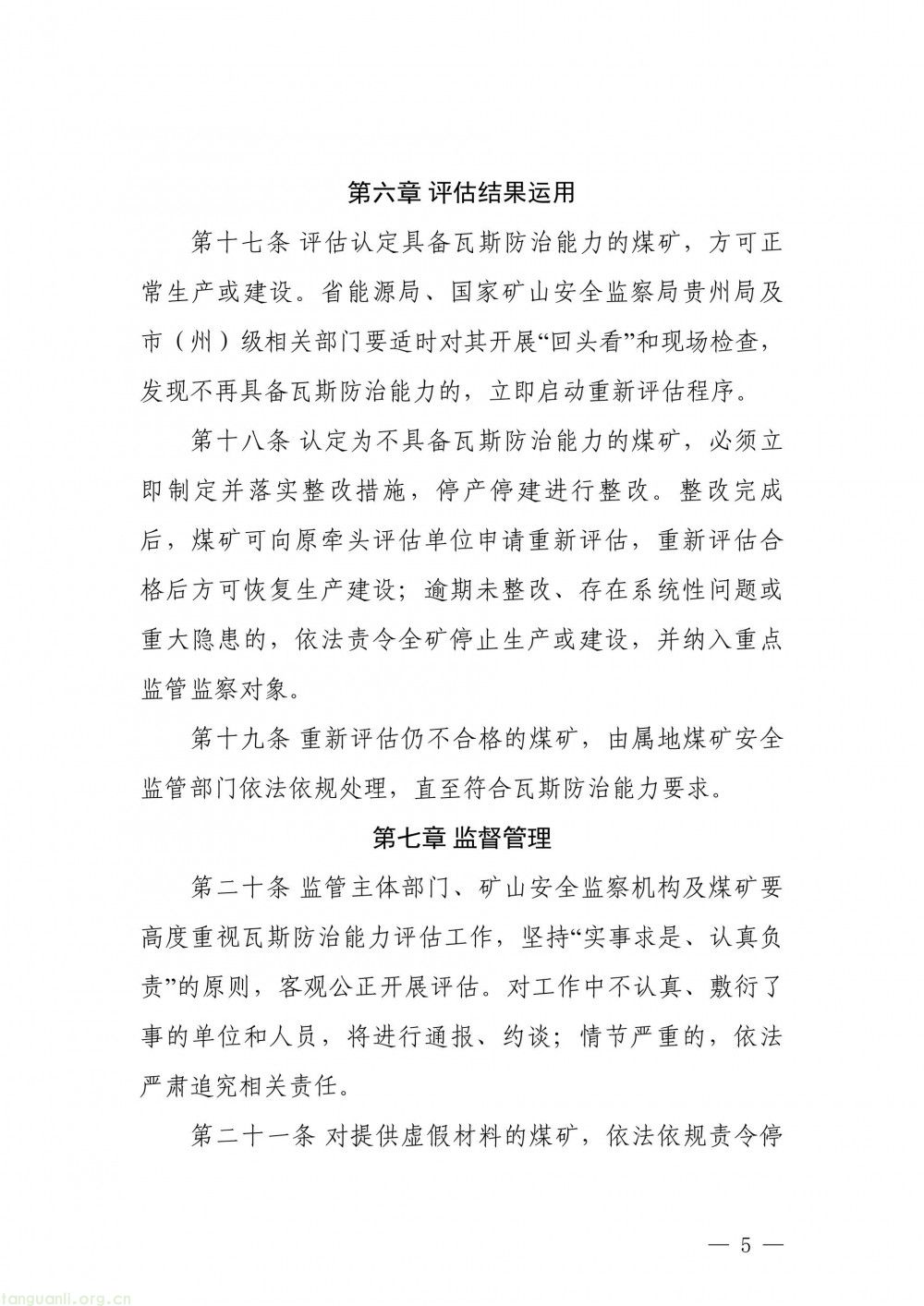 完善瓦斯治理评估体系 贵州面向社会征求办法修改意见(图5)