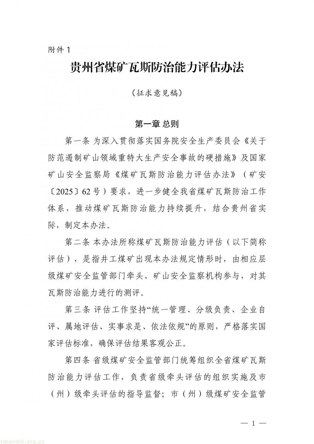 完善瓦斯治理评估体系 贵州面向社会征求办法修改意见(图1)