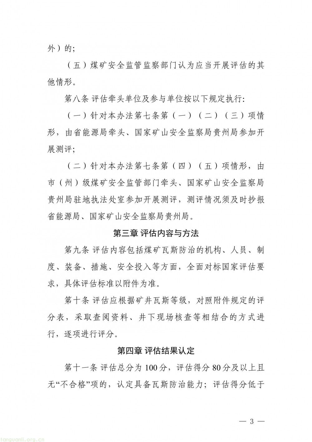 完善瓦斯治理评估体系 贵州面向社会征求办法修改意见(图3)