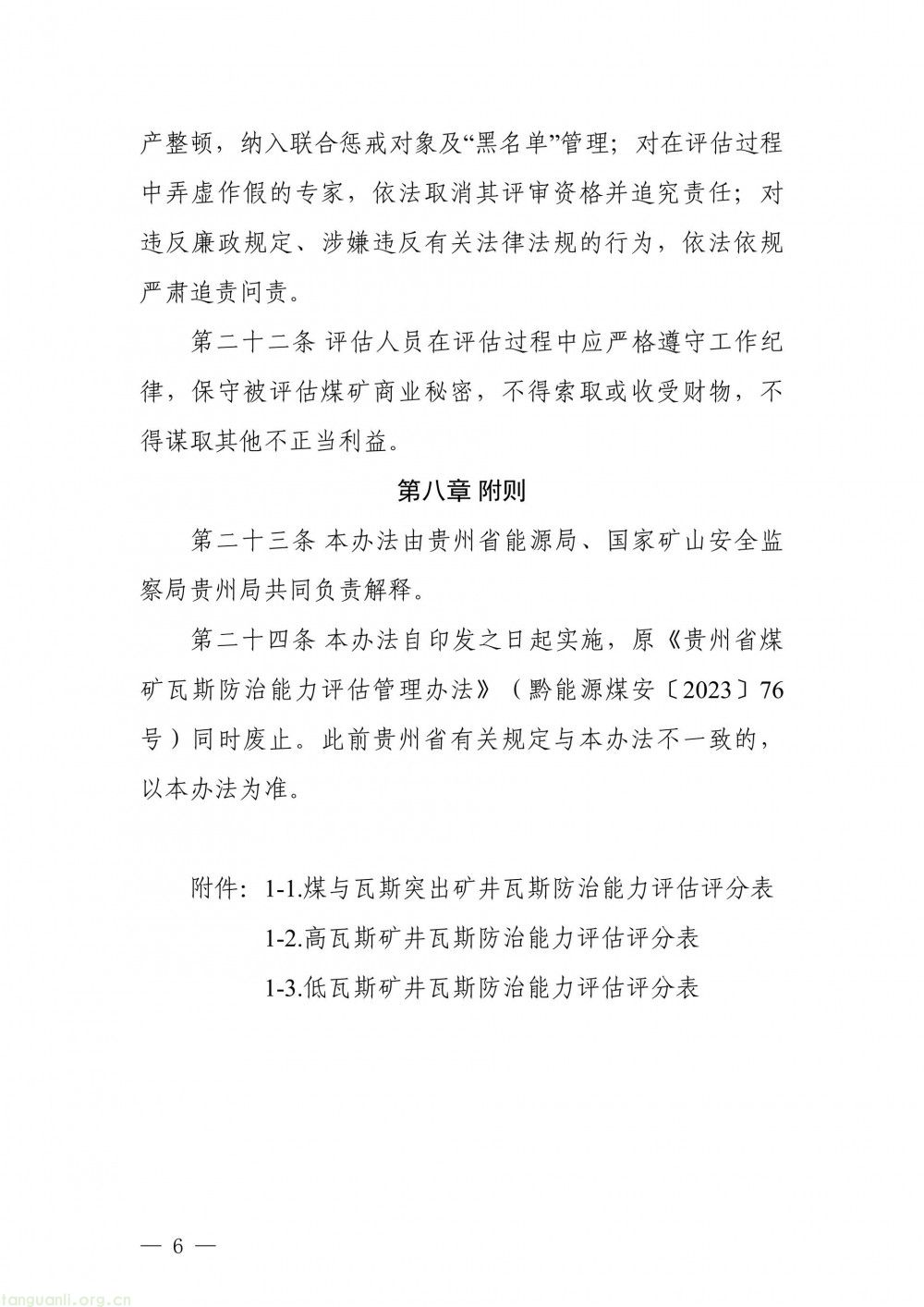 完善瓦斯治理评估体系 贵州面向社会征求办法修改意见(图6)